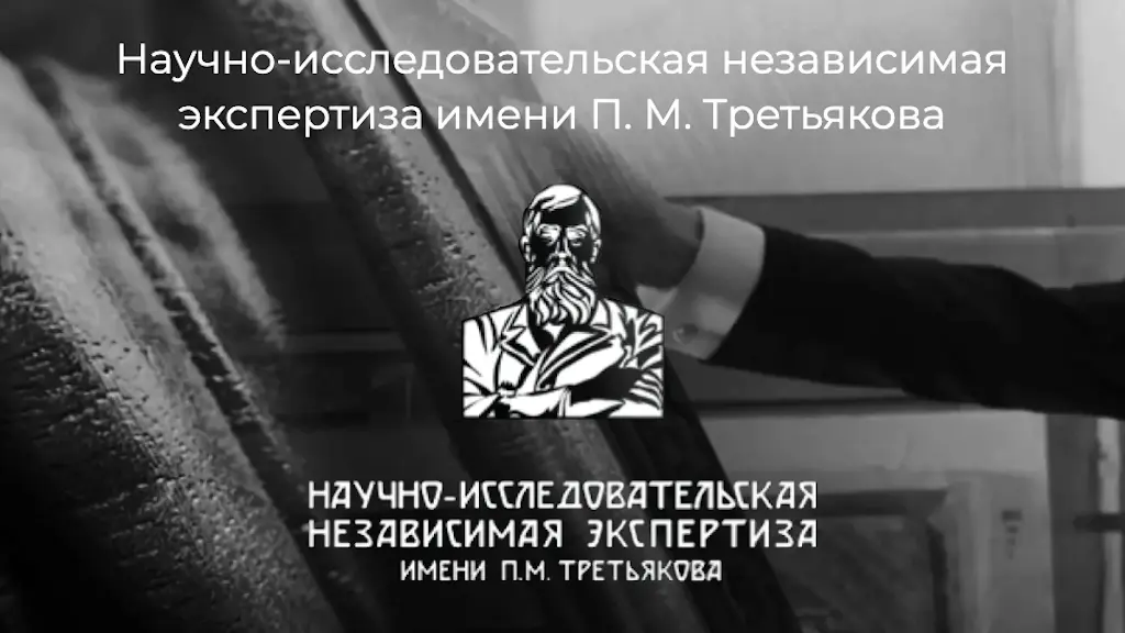 Научно-исследовательская независимая экспертиза имени П.М.Третьякова