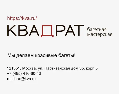 Багетная мастерская "Квадрат"