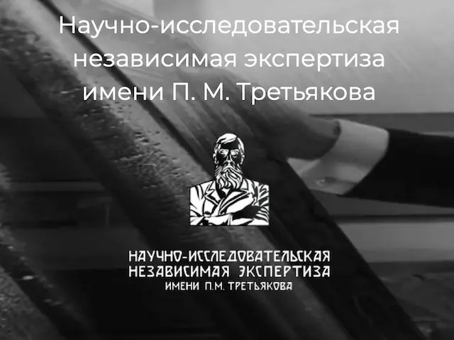 Научно-исследовательская независимая экспертиза имени П.М.Третьякова