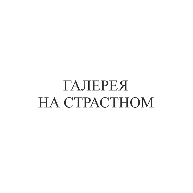 Галерея на Страстном