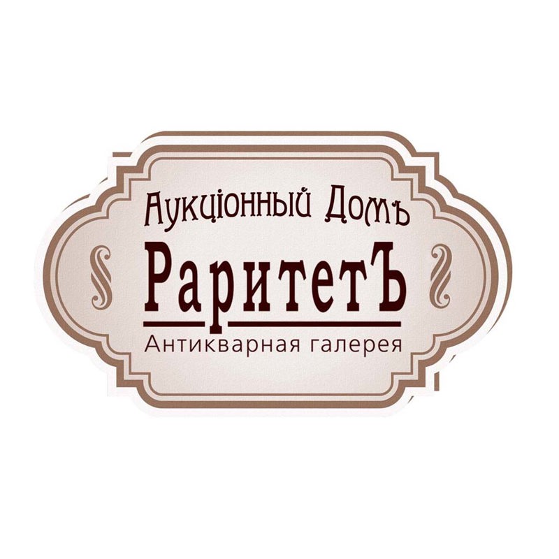 Аукционный Дом "РАРИТЕТЪ"