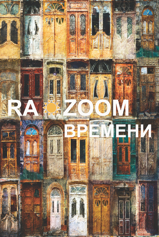 Razoom времени