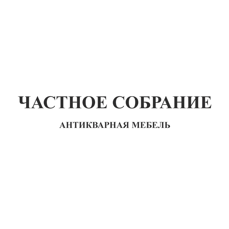 Частное собрание