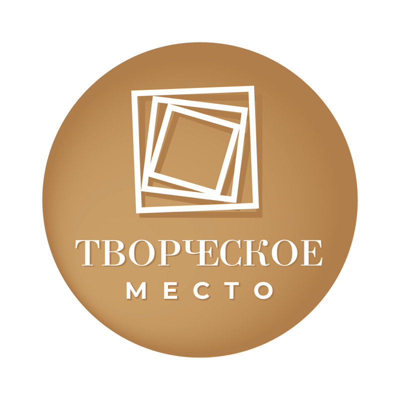 Творческое место
