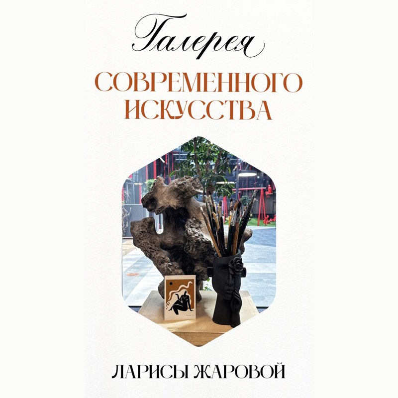 Галерея Ларисы Жаровой