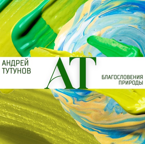 Андрей Тутунов. Благословения природы 