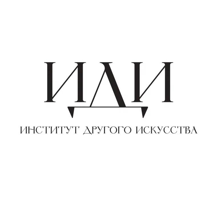 Институт Другого Искусства
