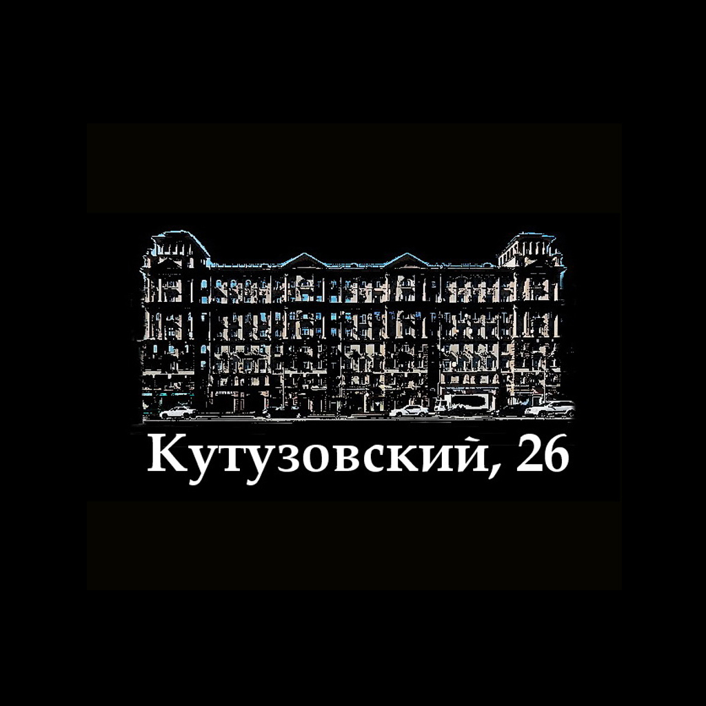 Кутузовский, 26